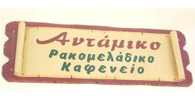 ΑΝΤΑΜΙΚΟ ( ΚΟΡΥΔΑΛΛΟΣ )