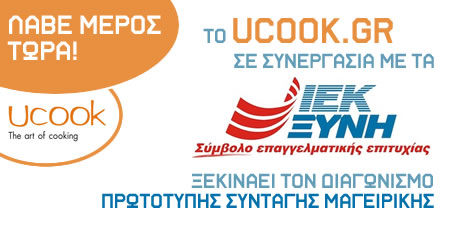 ΔΙΑΓΩΝΙΣΜΟΣ ΠΡΩΤΟΤΥΠΗΣ ΣΥΝΤΑΓΗΣ - UCOOK ΚΑΙ ΙΕΚ ΞΥΝΗ