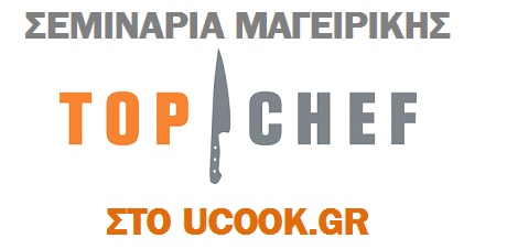 ΣΕΜΙΝΑΡΙΑ ΜΑΓΕΙΡΙΚΗΣ TOP CHEF