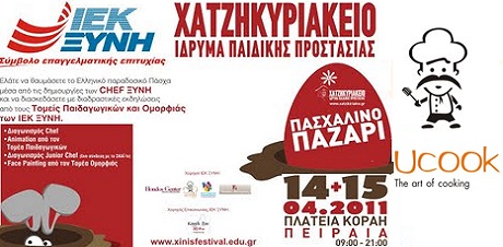 XINIS EDUCATION FESTIVAL11 - 5ο ΠΑΣΧΑΛΙΝΟ BAZAAR