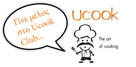 ΓΙΝΕ ΜΕΛΟΣ ΣΤΟ UCOOK CLUB...