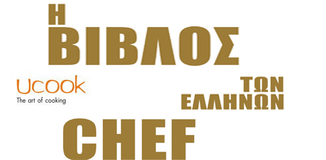 Η ΒΙΒΛΟΣ ΤΩΝ ΕΛΛΗΝΩΝ CHEF