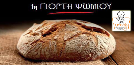 1η Γιορτή Ψωμιού