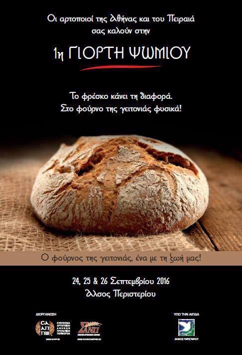 1η Γιορτή Ψωμιού