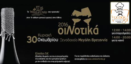 ΟΙΝΟΤΙΚΑ 2016