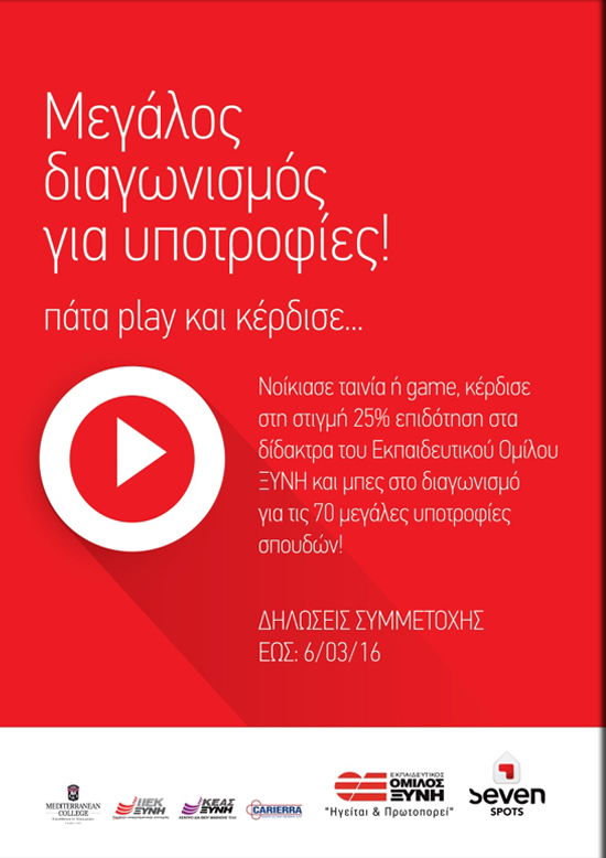 Μεγάλος Διαγωνισμός: Πάτα play & κέρδισε! 