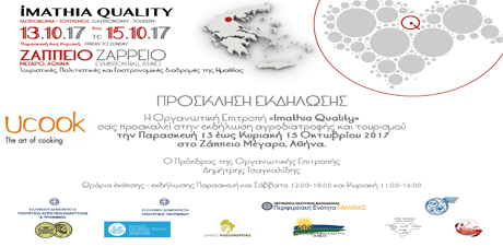 Imathia Quality 13-15 Οκτωβρίου στο Ζάππειο