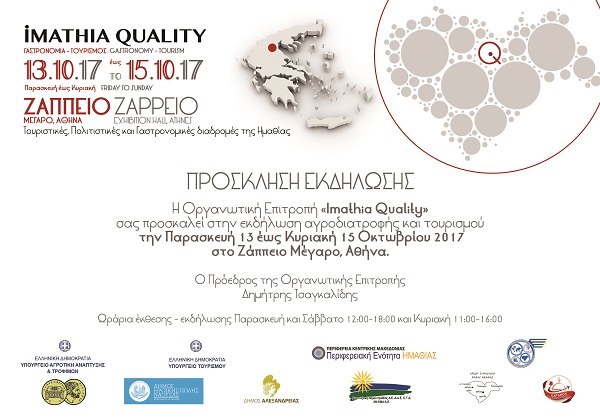 Imathia Quality 13-15 Οκτωβρίου στο Ζάππειο