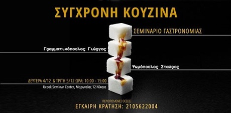 Σεμινάριο Γαστρονομίας Με Θέμα 