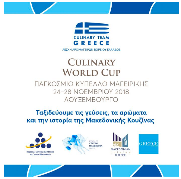 Η Λέσχη Αρχιμαγείρων Βορείου Ελλάδος συμμετέχει στο Παγκόσμιο Κύπελλο Μαγειρικής