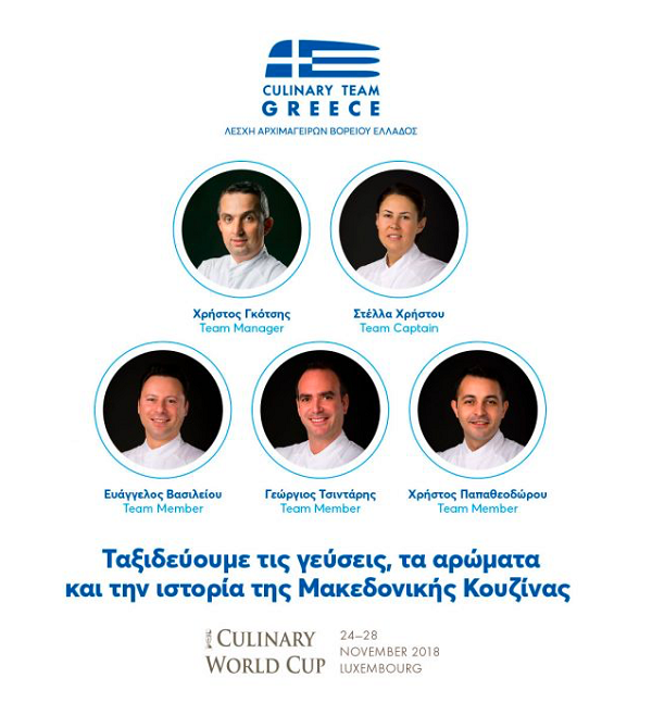 Η Λέσχη Αρχιμαγείρων Βορείου Ελλάδος συμμετέχει στο Παγκόσμιο Κύπελλο Μαγειρικής