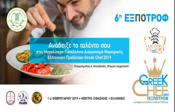 ΕΞΠΟΤΡΟΦ: 4ος Πανελλήνιος Διαγωνισμός GREEK CHEF 2019