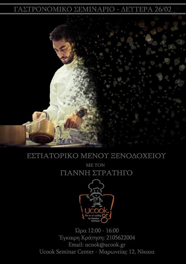 Σεμινάριο Γαστρονομίας Με Θέμα