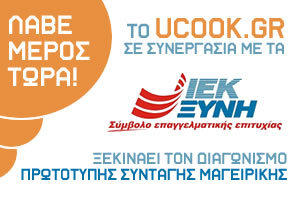 ΔΙΑΓΩΝΙΣΜΟΣ ΠΡΩΤΟΤΥΠΗΣ ΣΥΝΤΑΓΗΣ - UCOOK ΚΑΙ ΙΕΚ ΞΥΝΗ